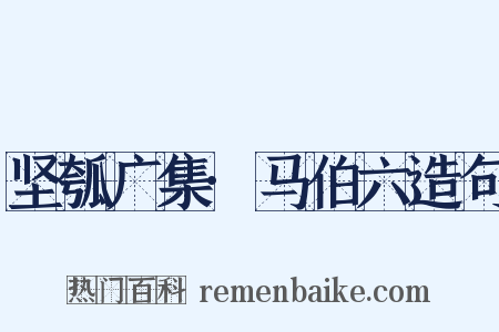 坚瓠广集·马伯六造句是什么意思的图片